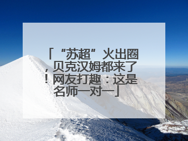 “苏超”火出圈，贝克汉姆都来了！网友打趣：这是名师一对一