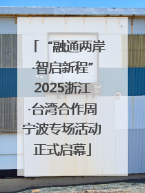 “融通两岸·智启新程”2025浙江·台湾合作周宁波专场活动正式启幕