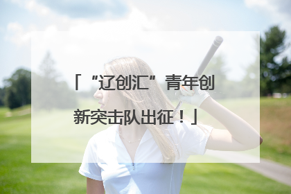 “辽创汇”青年创新突击队出征！