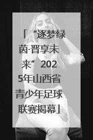 “逐梦绿茵·晋享未来”2025年山西省青少年足球联赛揭幕