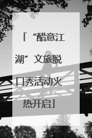 “醋意江湖”文旅脱口秀活动火热开启