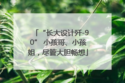 “长大设计歼-90” 小孩哥、小孩姐，尽管大胆畅想