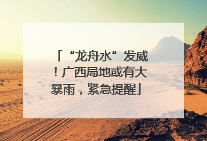 “龙舟水”发威！广西局地或有大暴雨，紧急提醒