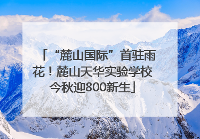 “麓山国际”首驻雨花！麓山天华实验学校今秋迎800新生