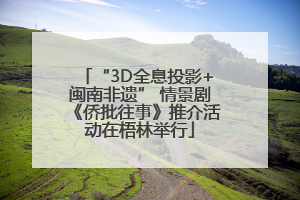“3D全息投影+闽南非遗” 情景剧《侨批往事》推介活动在梧林举行