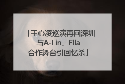 王心凌巡演再回深圳 与A-Lin、Ella合作舞台引回忆杀