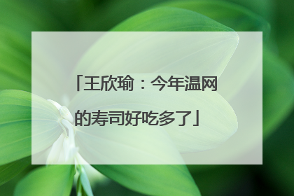 王欣瑜：今年温网的寿司好吃多了