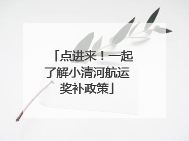 点进来！一起了解小清河航运奖补政策