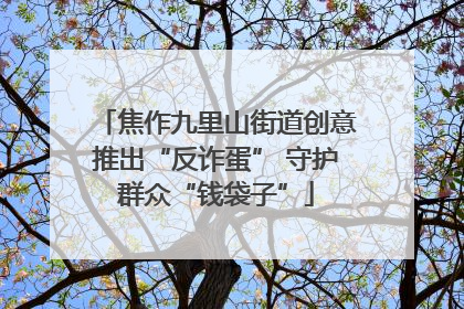 焦作九里山街道创意推出“反诈蛋” 守护群众“钱袋子”