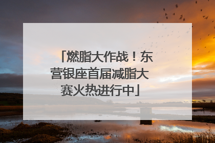 燃脂大作战！东营银座首届减脂大赛火热进行中