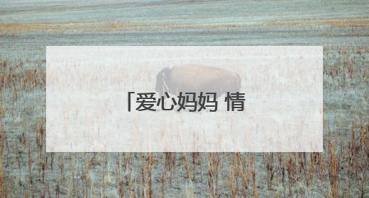 爱心妈妈 情暖“六一”