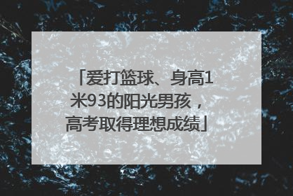 爱打篮球、身高1米93的阳光男孩，高考取得理想成绩