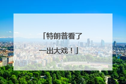 特朗普看了一出大戏！