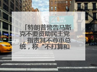 特朗普警告马斯克不要资助民主党，指责其不尊重总统，称“不打算和他说话”