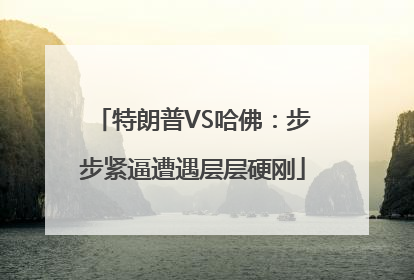 特朗普VS哈佛：步步紧逼遭遇层层硬刚