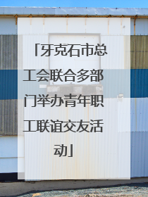 牙克石市总工会联合多部门举办青年职工联谊交友活动