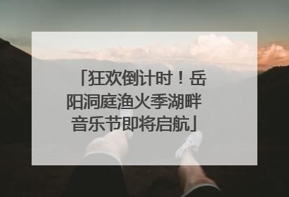 狂欢倒计时！岳阳洞庭渔火季湖畔音乐节即将启航