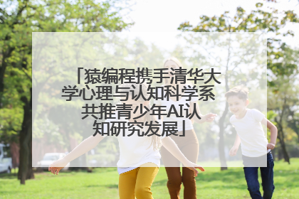 猿编程携手清华大学心理与认知科学系 共推青少年AI认知研究发展