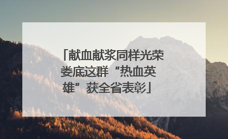 献血献浆同样光荣 娄底这群“热血英雄”获全省表彰