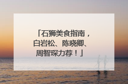 石狮美食指南，白岩松、陈晓卿、周智琛力荐！