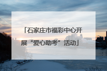 石家庄市福彩中心开展“爱心助考”活动