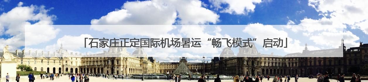 石家庄正定国际机场暑运“畅飞模式”启动