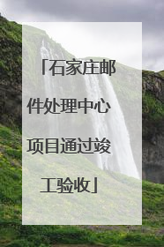 石家庄邮件处理中心项目通过竣工验收