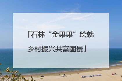 石林“金果果”绘就乡村振兴共富图景
