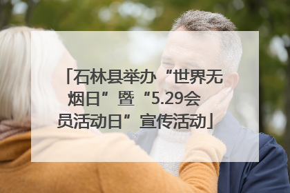 石林县举办“世界无烟日”暨“5.29会员活动日”宣传活动
