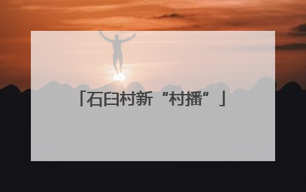 石臼村新“村播”