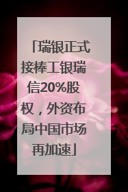 瑞银正式接棒工银瑞信20%股权，外资布局中国市场再加速