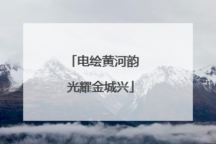 电绘黄河韵 光耀金城兴
