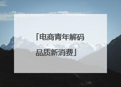 电商青年解码品质新消费