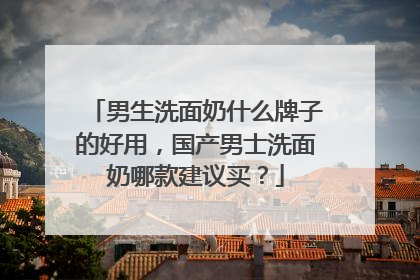 男生洗面奶什么牌子的好用，国产男士洗面奶哪款建议买？