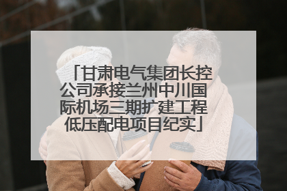 甘肃电气集团长控公司承接兰州中川国际机场三期扩建工程低压配电项目纪实