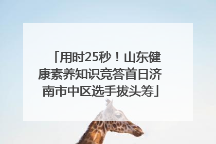 用时25秒！山东健康素养知识竞答首日济南市中区选手拔头筹