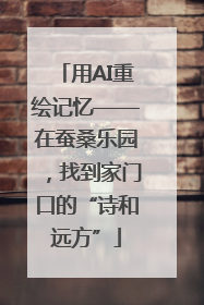 用AI重绘记忆——在蚕桑乐园，找到家门口的“诗和远方”