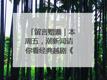 留言赠票｜本周五，潮新闻请你看经典越剧《五女拜寿》
