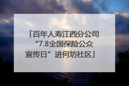 百年人寿江西分公司“7.8全国保险公众宣传日”进何坊社区