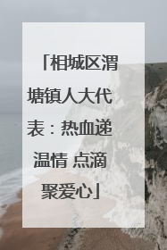 相城区渭塘镇人大代表：热血递温情 点滴聚爱心