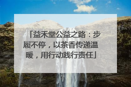 益禾堂公益之路：步履不停，以茶香传递温暖，用行动践行责任