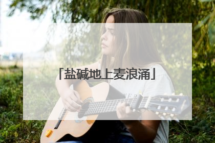 盐碱地上麦浪涌