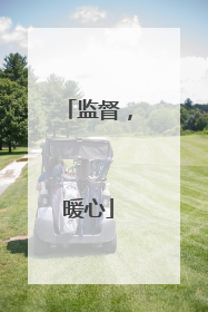 监督，暖心