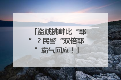 盗贼挑衅比“耶”？民警“双倍耶”霸气回应！