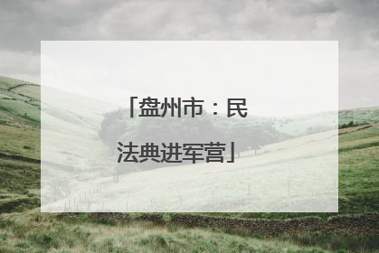 盘州市：民法典进军营