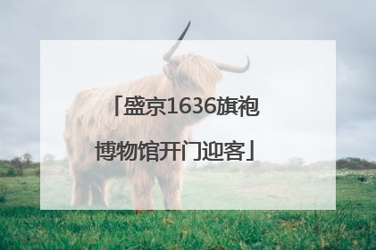 盛京1636旗袍博物馆开门迎客