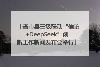 省市县三级联动“信访+DeepSeek”创新工作新闻发布会举行