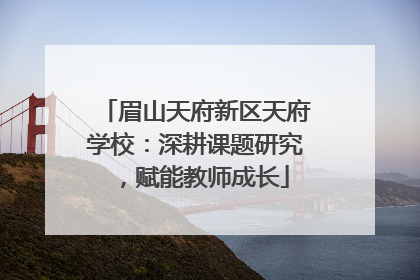 眉山天府新区天府学校：深耕课题研究，赋能教师成长