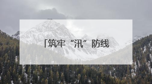 筑牢“汛”防线｜逆水而行！宝峰湖 “安全卫士” 出鞘 防汛应急再添硬核力量