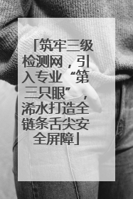 筑牢三级检测网，引入专业“第三只眼”，浠水打造全链条舌尖安全屏障